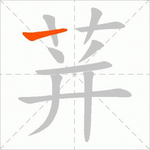荓