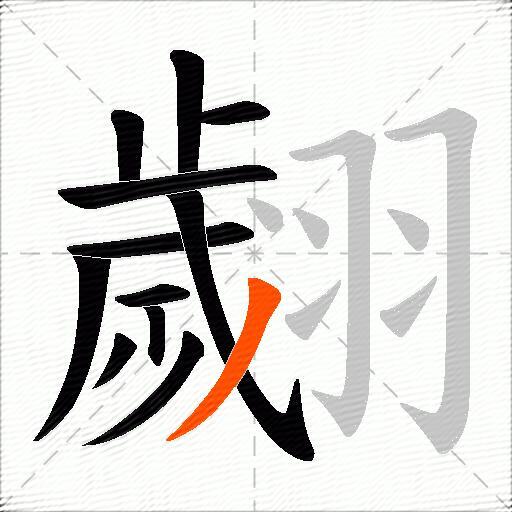 翽