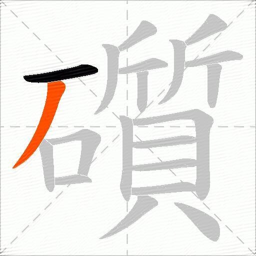 礩
