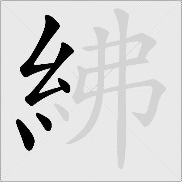 紼