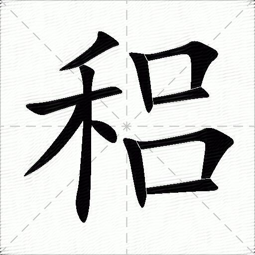 稆