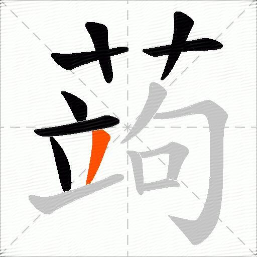 蒟