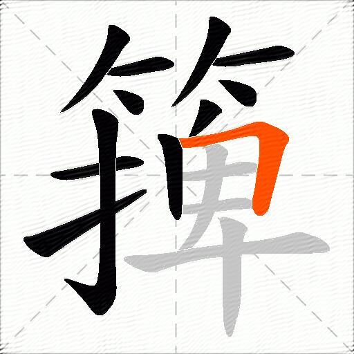 篺