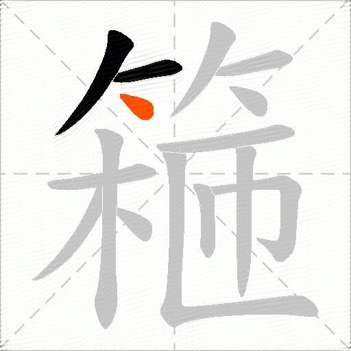 篐