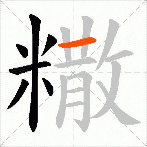 糤