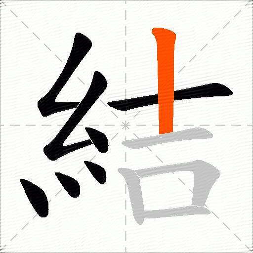 結