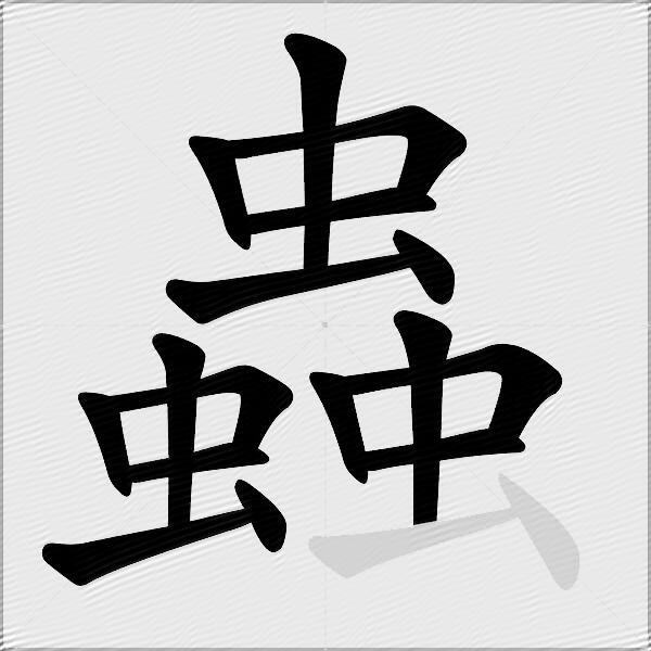 蟲