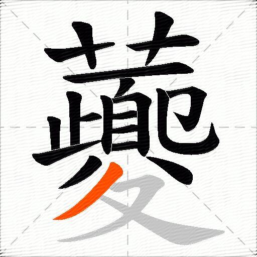 虁