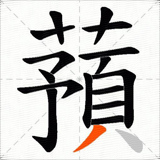 蕷