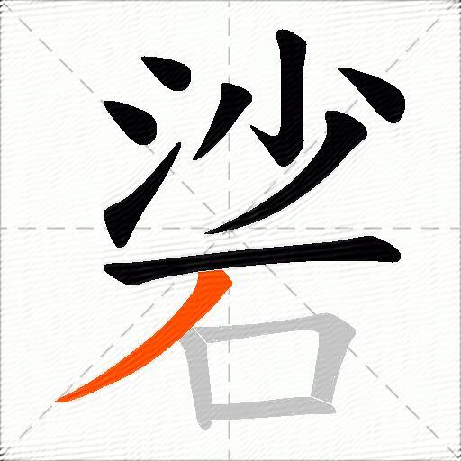 硰
