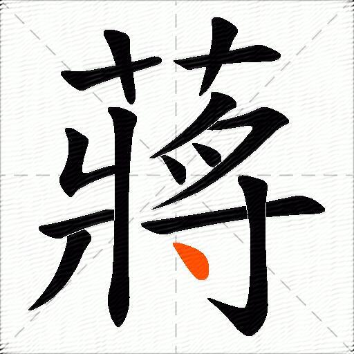 蔣
