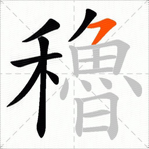 穭