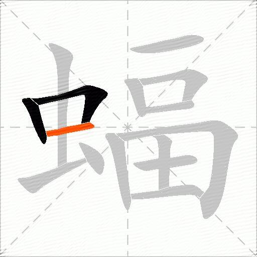 蝠