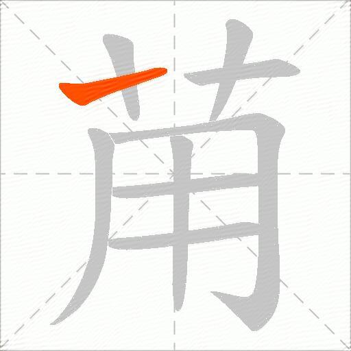 苚