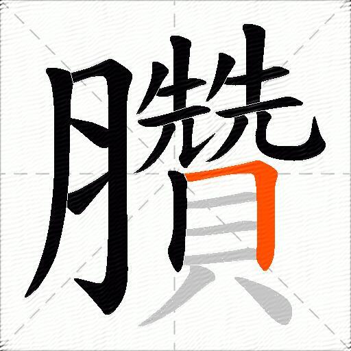 臢