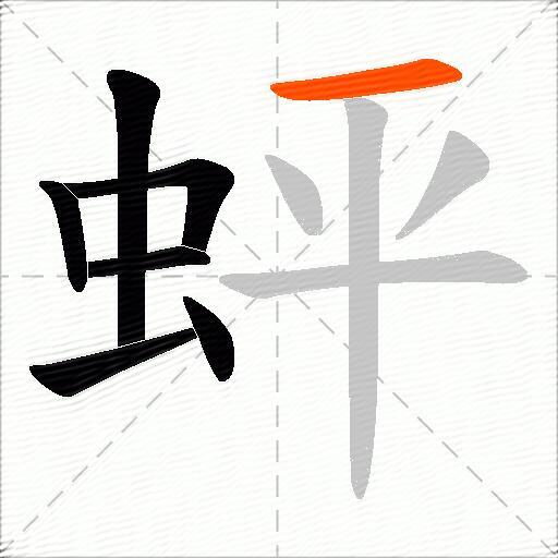 蚲