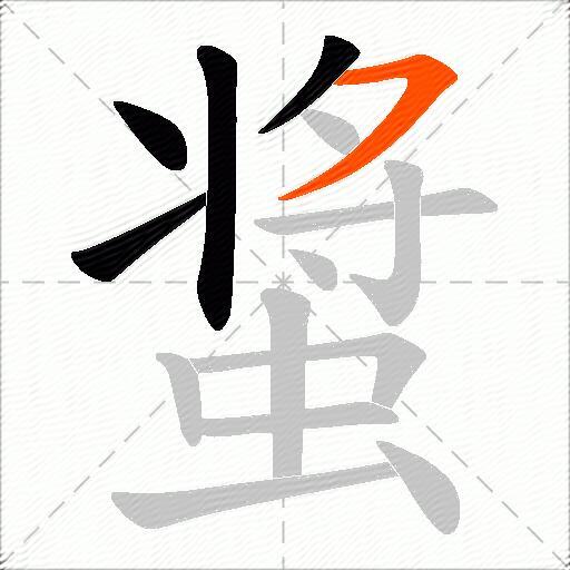 螀
