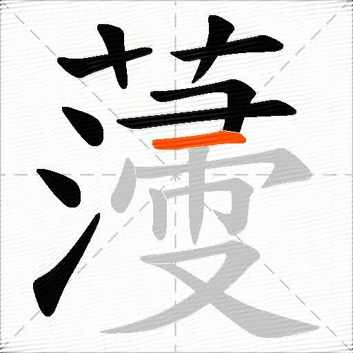 薓
