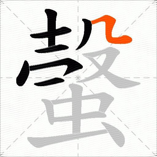 螜