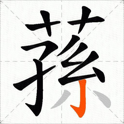 蓀