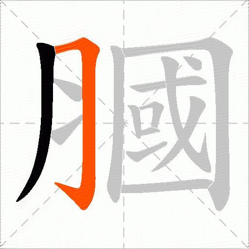膕