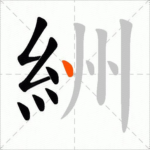絒