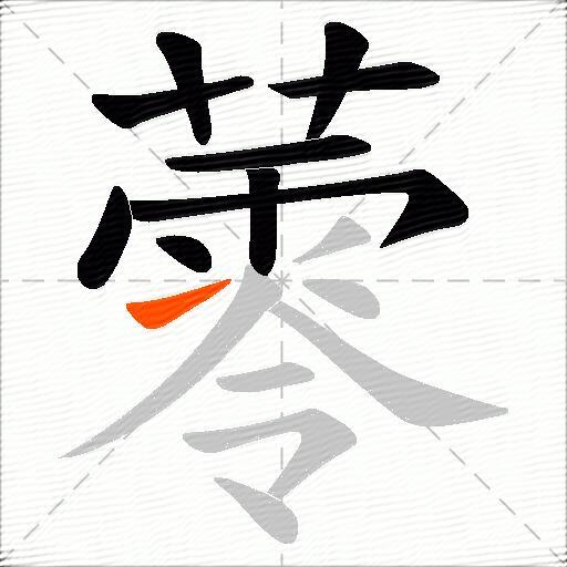 蕶