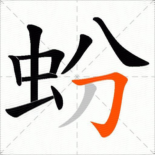 蚡