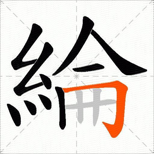 綸