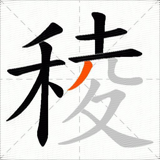 稜