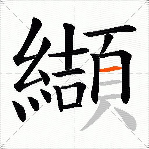 纈
