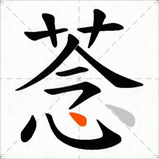 菍
