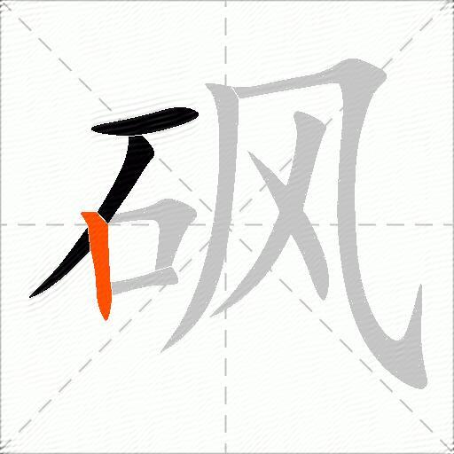 砜