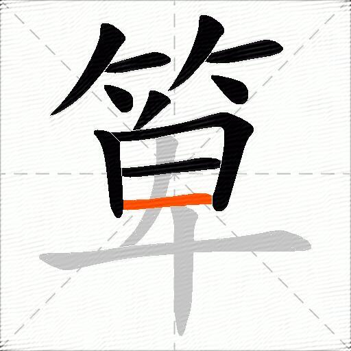 箄
