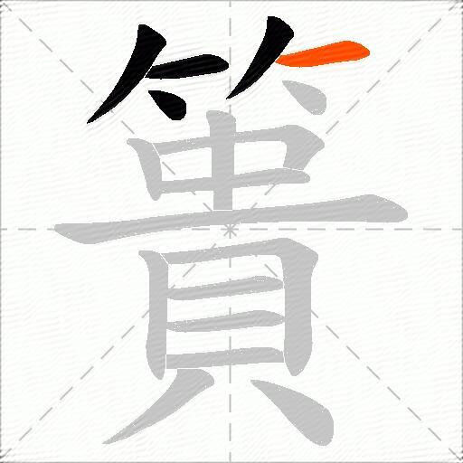 簣