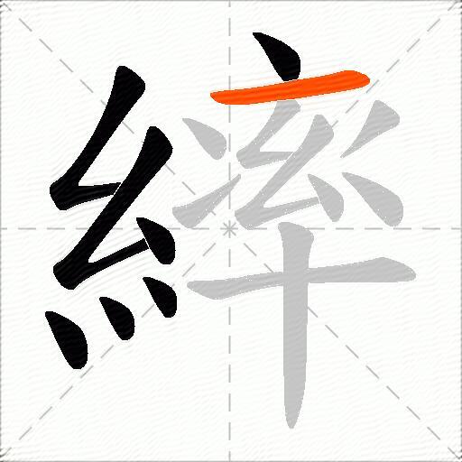 繂