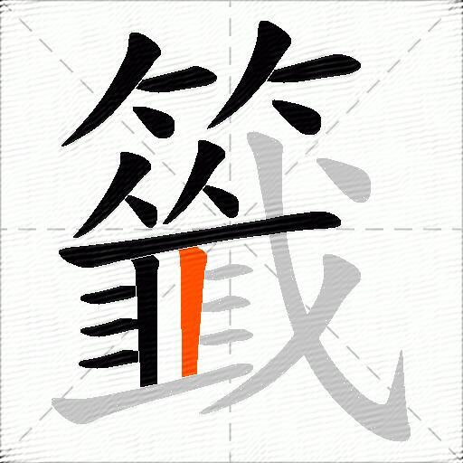 籤