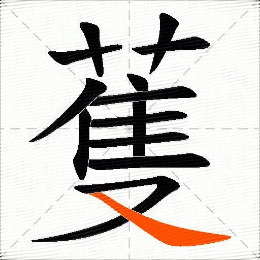 蒦