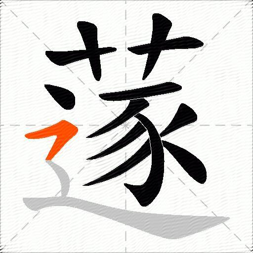 蓫