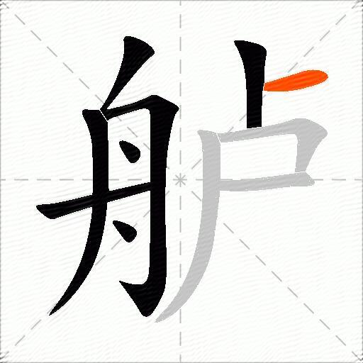 舻