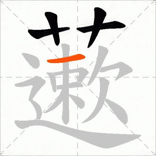 藗