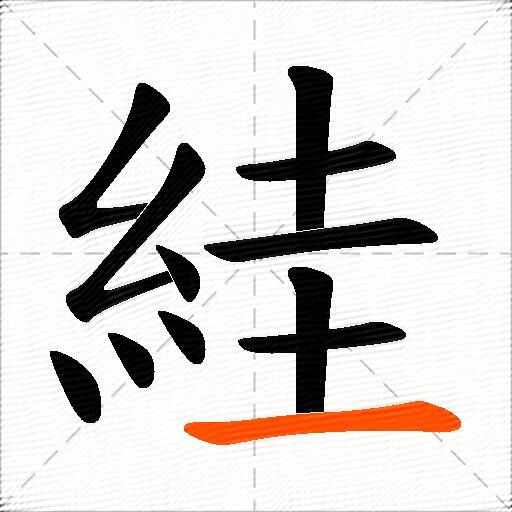絓