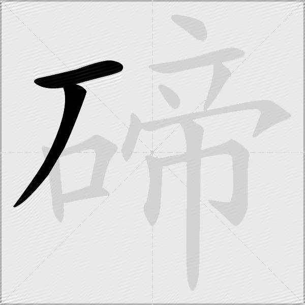 碲