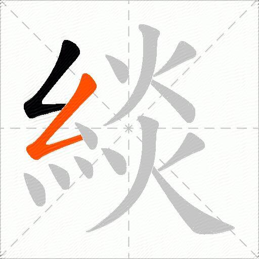 緂