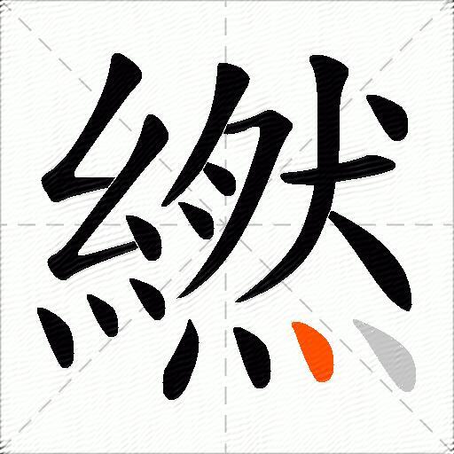 繎