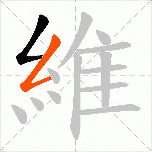 維
