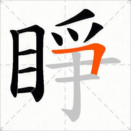 睜