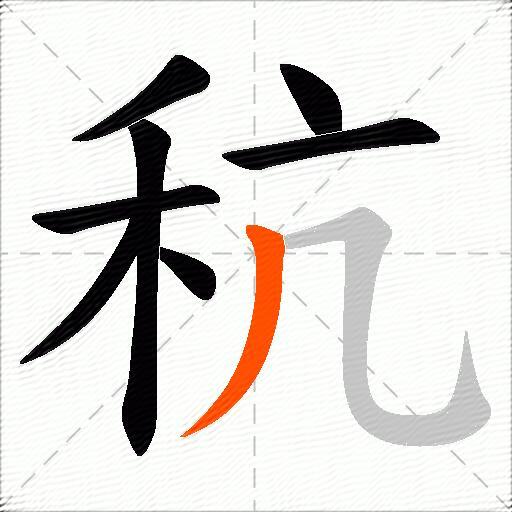 秔