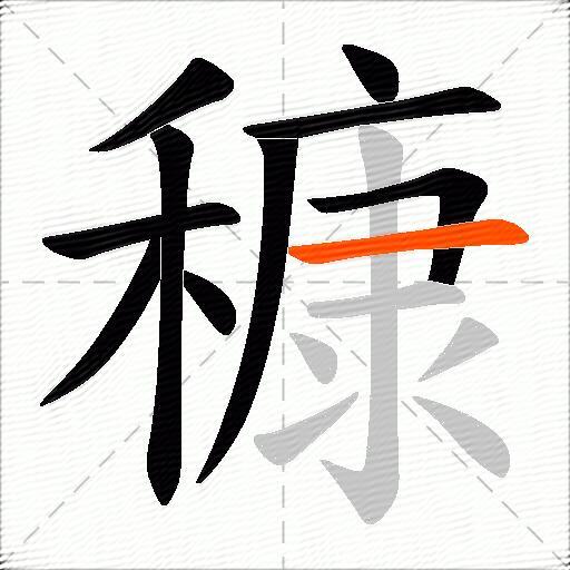 穅