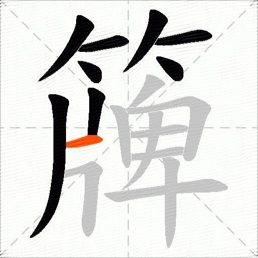 簰